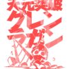 flat750x075f pad750x750f8f8f8 64 - Gurren Lagann UK Shop